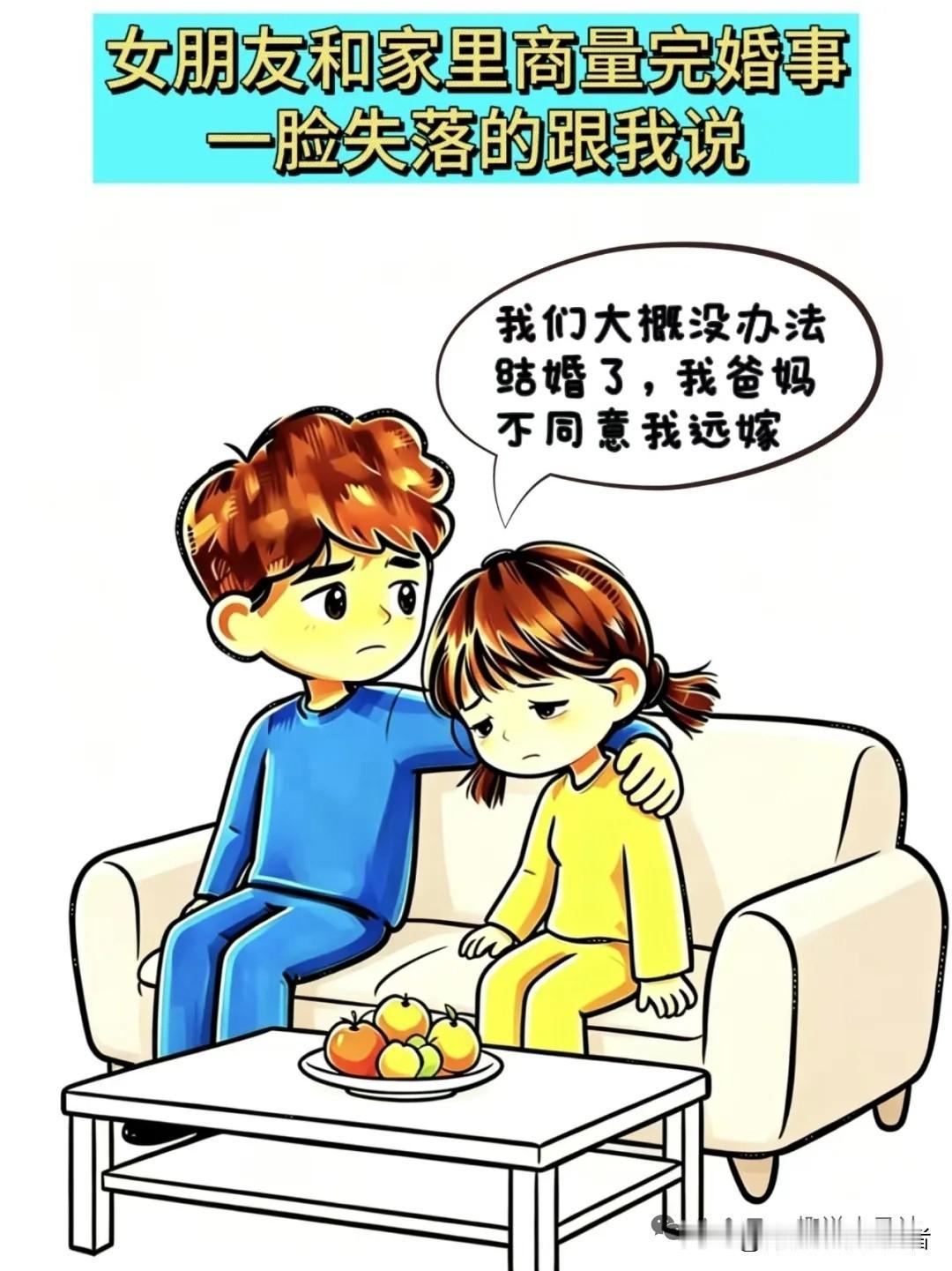 趣味漫画：女友：爸不同意我远嫁，咱俩结不了婚，我：三环到五环也算远嫁？女友：我爸