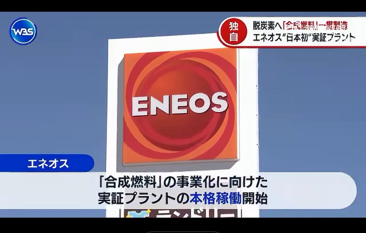 石油公司ENEOS说自己开始使用二氧化碳和从水中提取的氢气生产合成燃料。目前该油