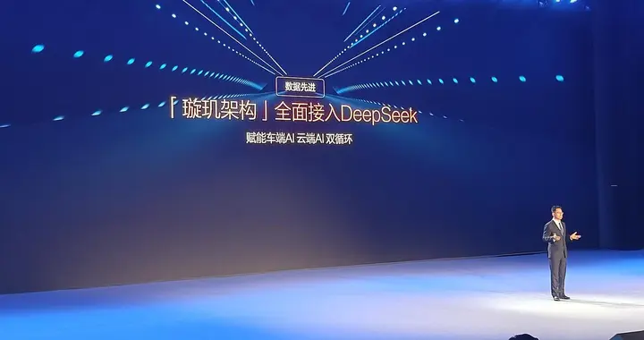 比亚迪“璇玑架构”全面接入DeepSeek