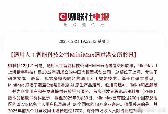 这一板块迎来利好催化！通用AI企业MiniMax（上海稀宇科技）于2025年12