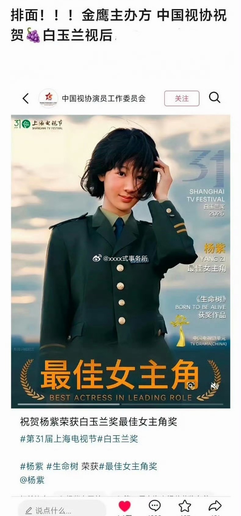 金鹰主办 中国视协祝贺杨紫白玉兰视后 