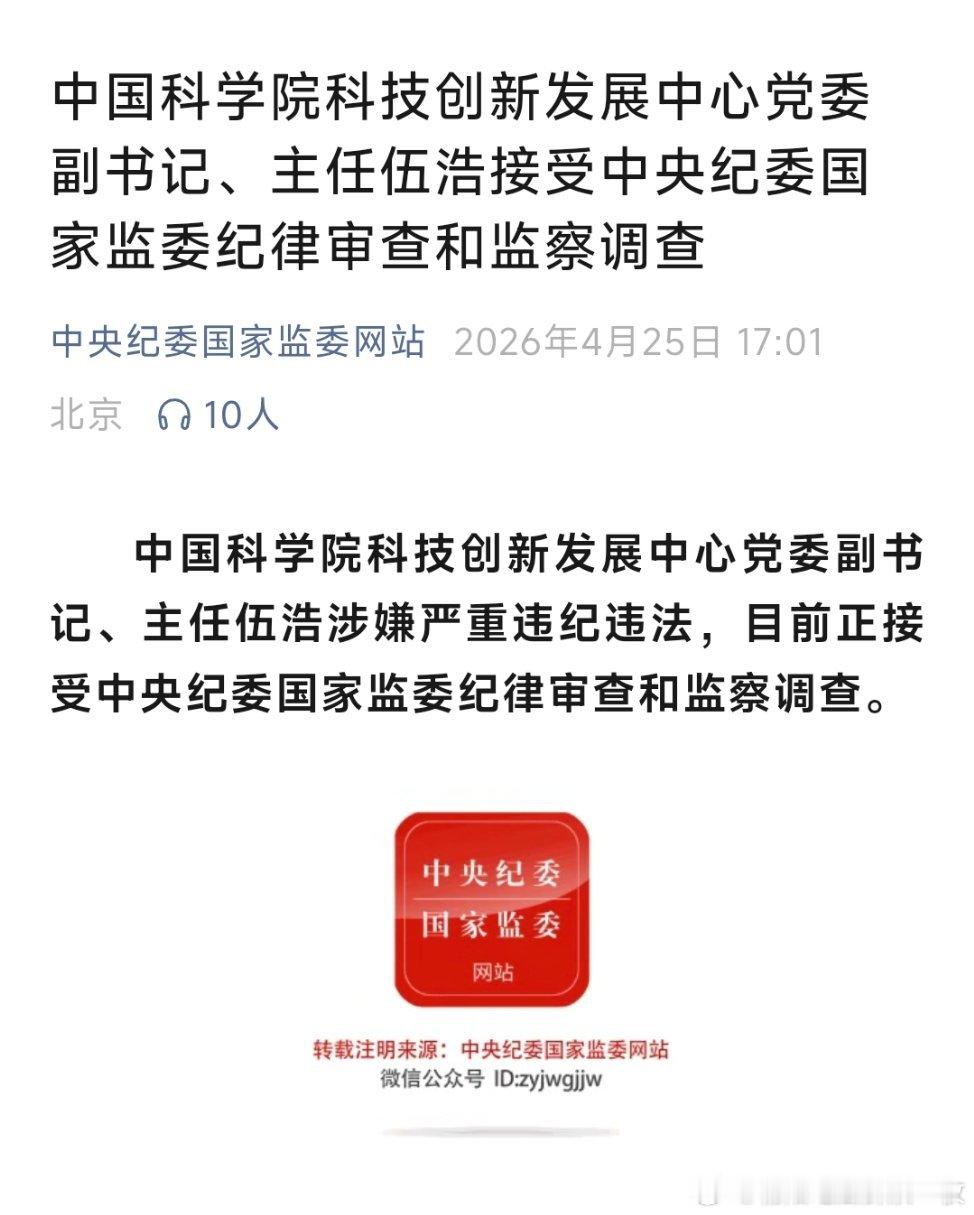 中科院科技创新发展中心主任被查中国科学院科技创新发展中心党委副书记、主任伍浩接受