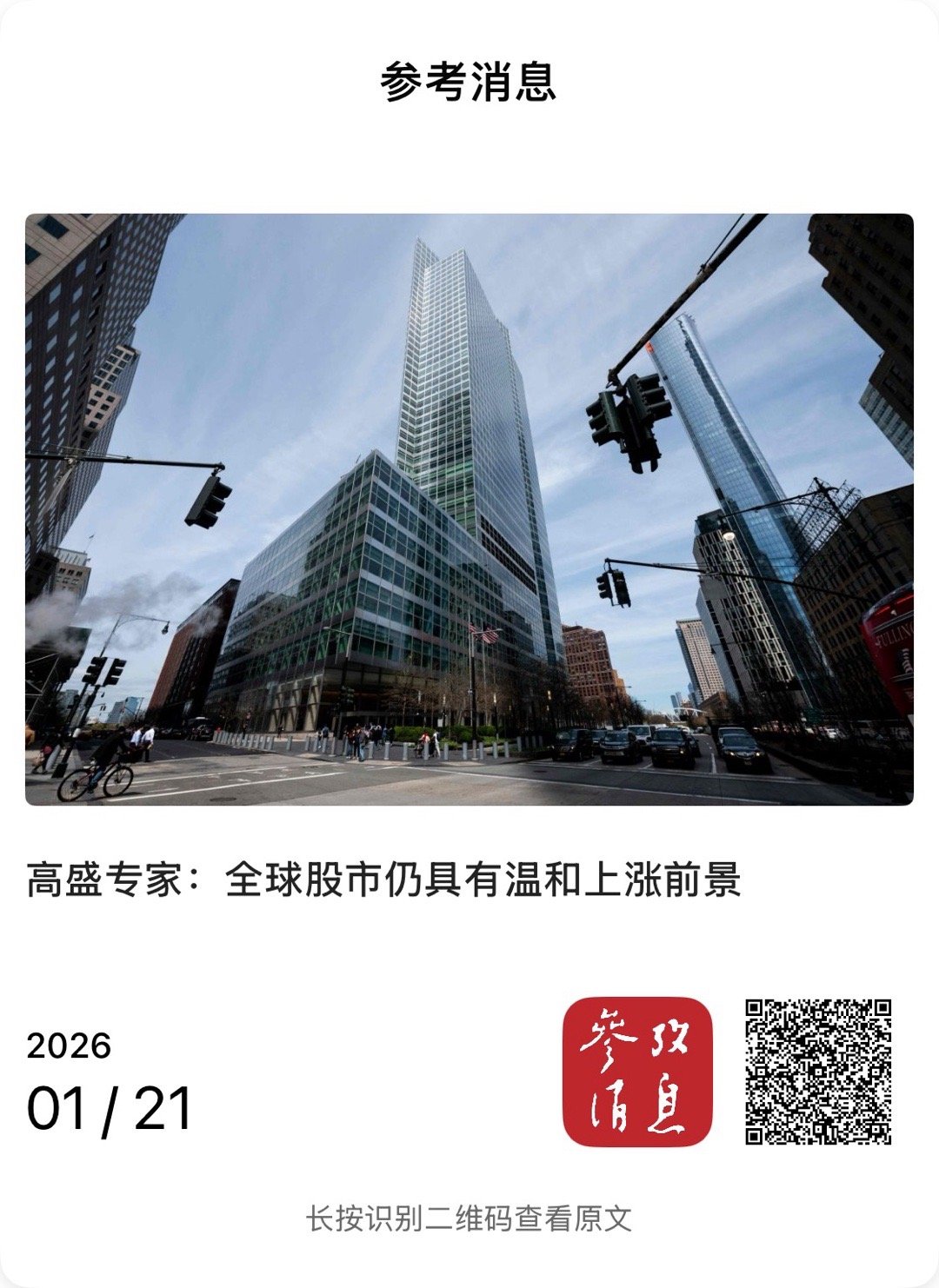 【高盛：全球股市仍具有温和上涨前景】　　（参考消息 2026-01-21 22: