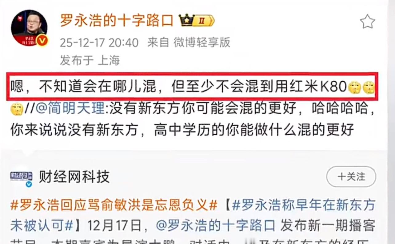 罗永浩又是骂老东家又是嘲讽别人用红米K80，他从来不会认为自己做错过什么，都是逼