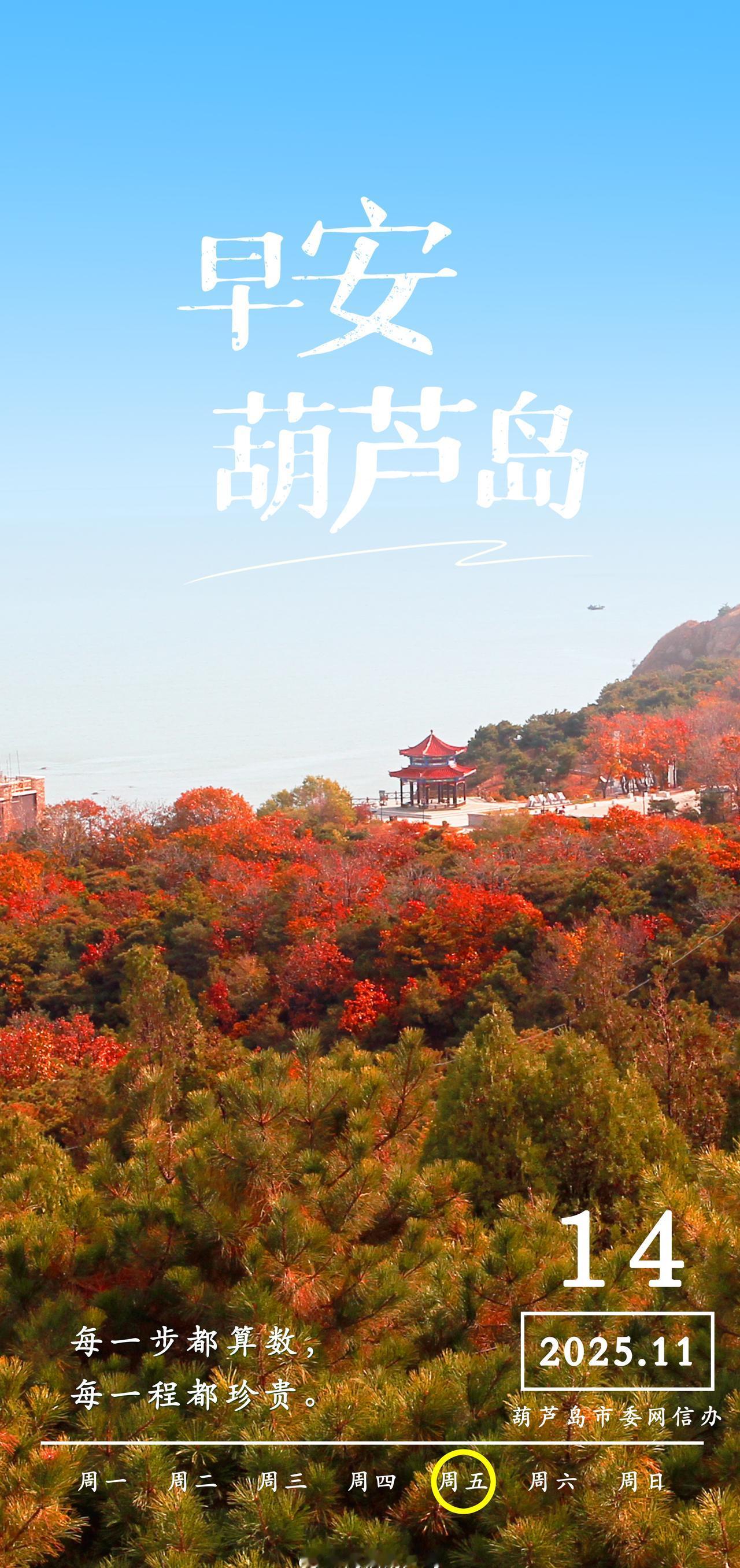 早安，葫芦岛！每一步都算数，每一程都珍贵！北方黄金海岸 四季康养胜地振兴新突破 