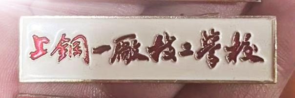 《上钢一厂技工学校》校徽