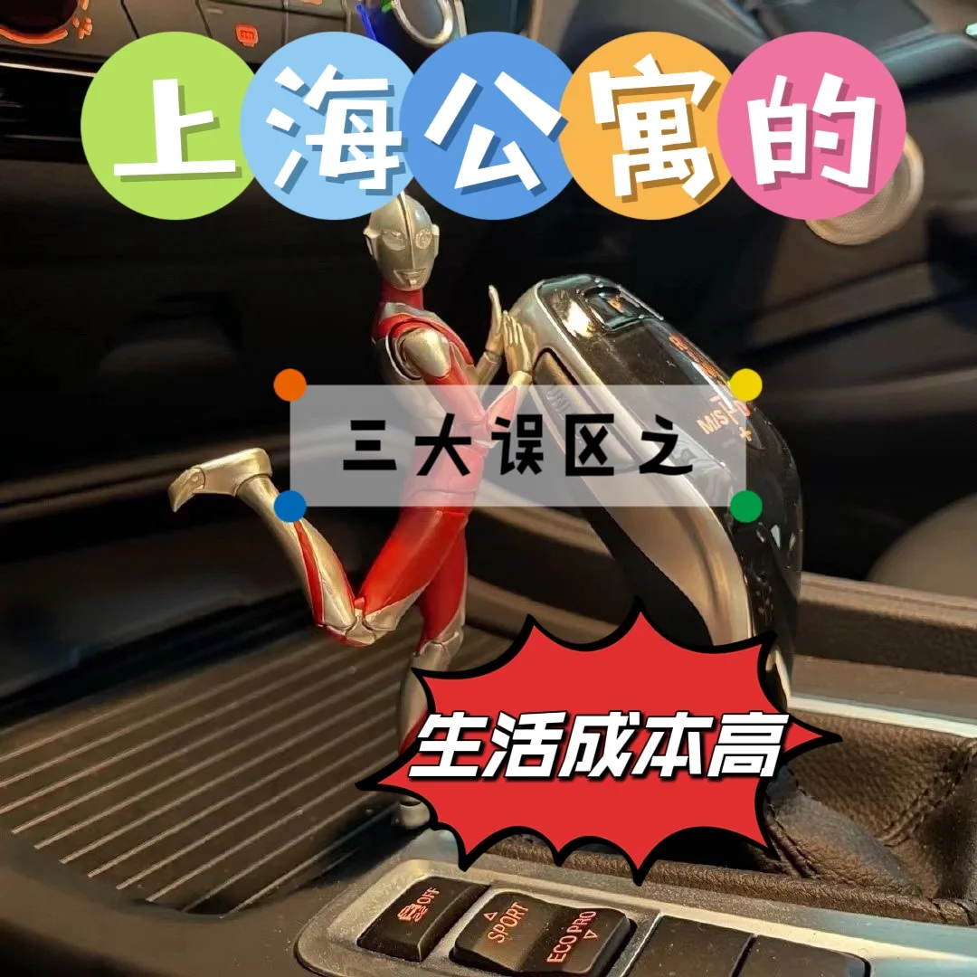 干货分享❕上海公寓生活成本真的高吗？
