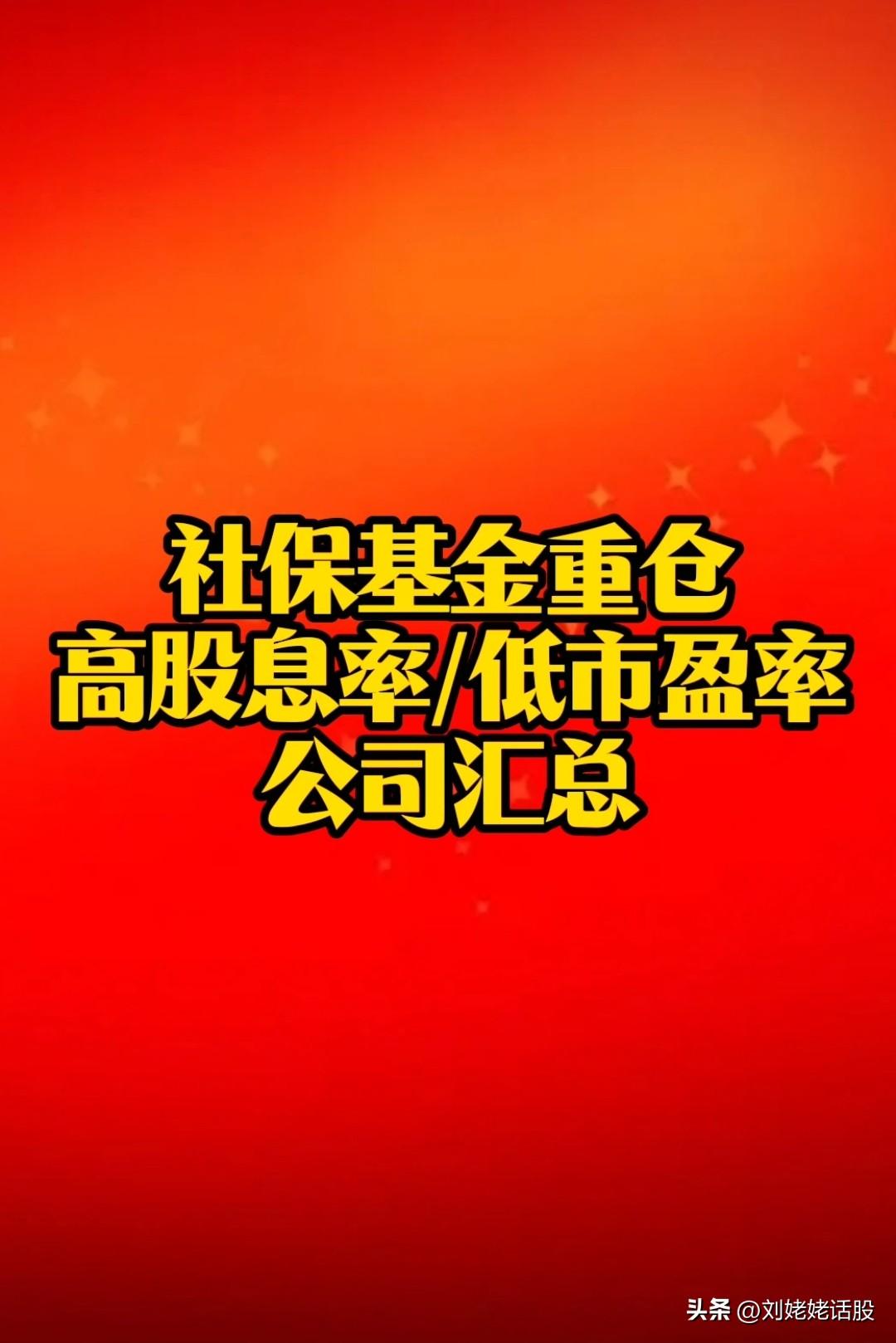 2026，“高股息率，低市盈率”龙头公司复盘。
      复盘条件：公司前十大