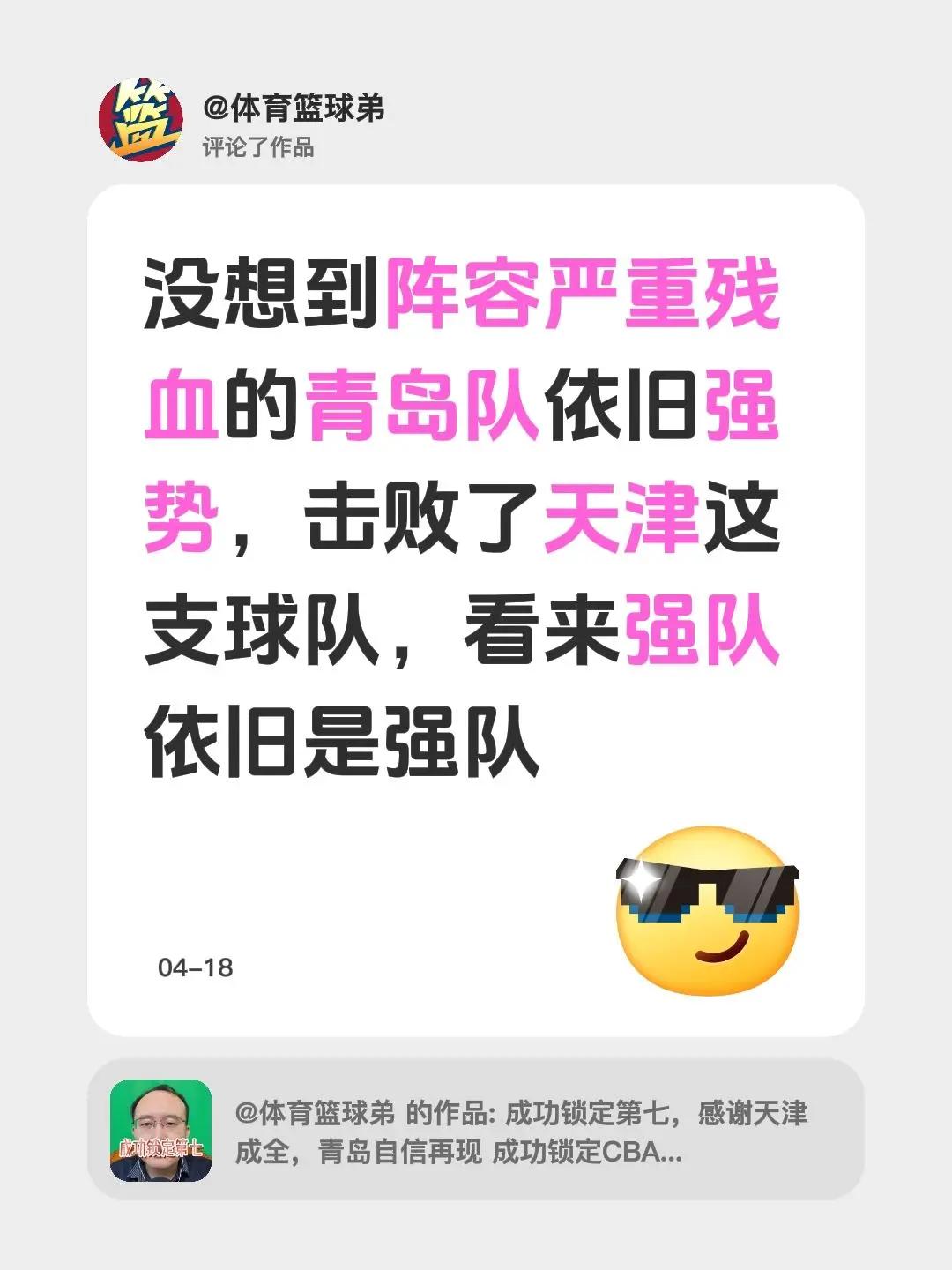 我评论了@体育篮球弟 的作品：没想到阵容严重残血的青岛队依旧强势，击败了天津这支