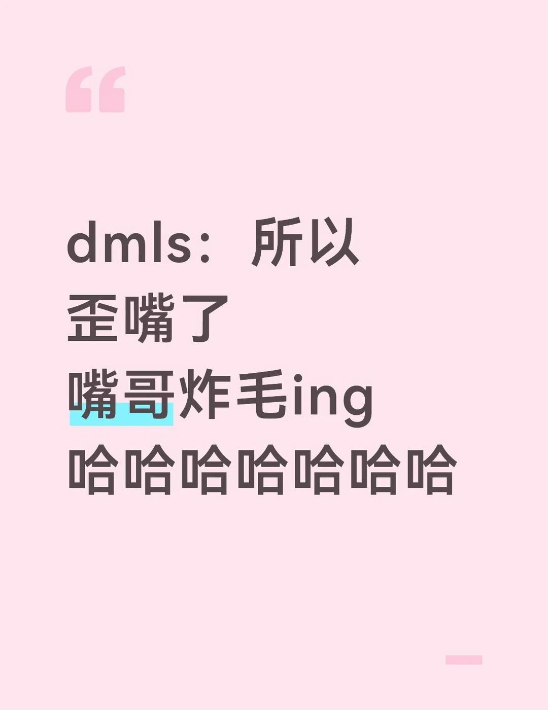 起因是嘴哥在吃KFC
然后dmls问是不是总是单边咀嚼
嘴哥不知道回应了什么
d
