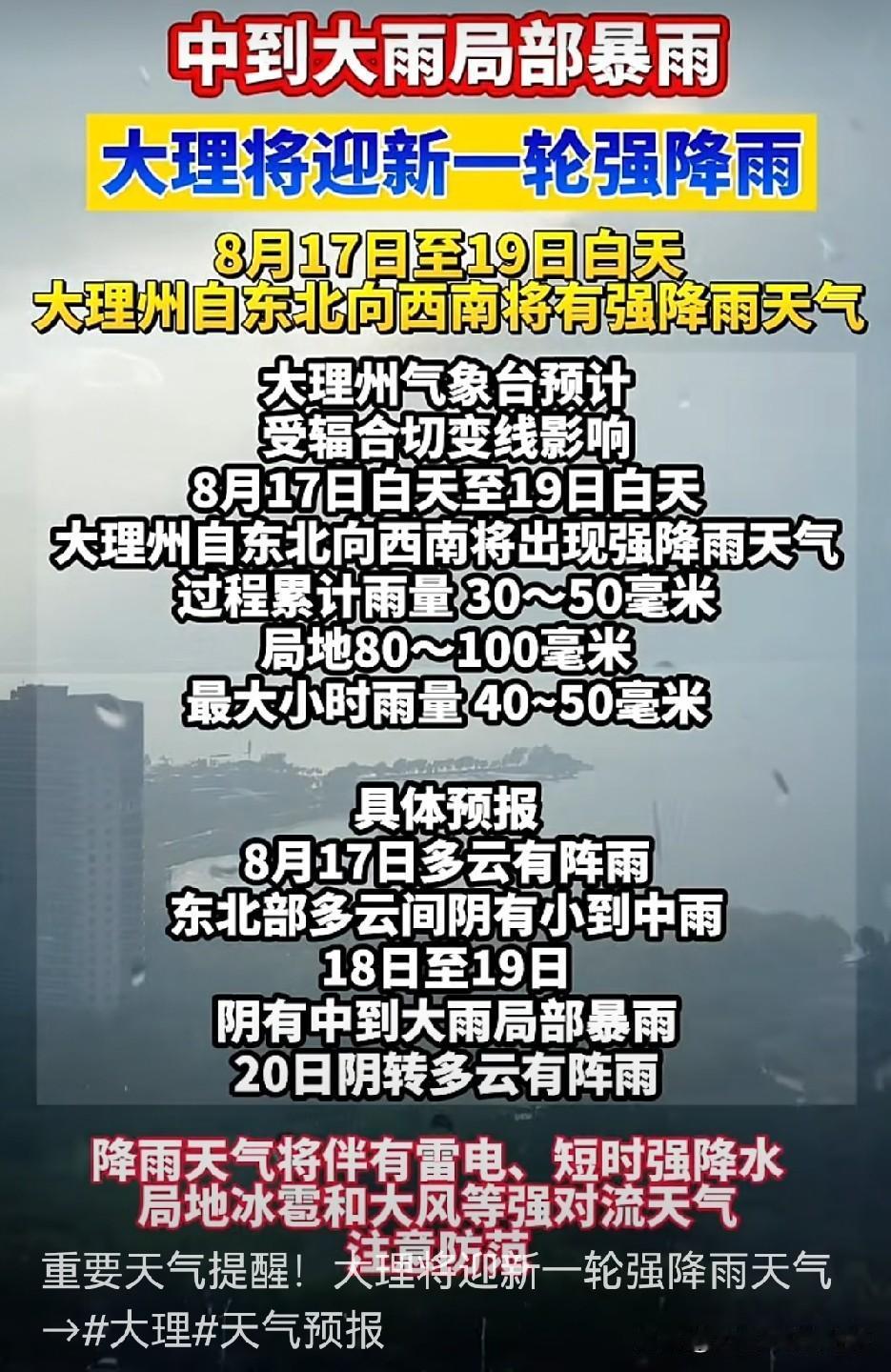 📍重要天气提醒！❗️大理将迎新一轮强降雨天气→大理的朋友们注意啦！
8月17日