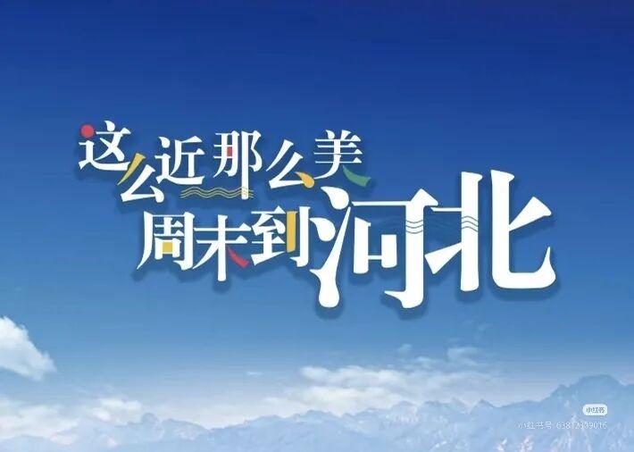 观点创作激励赛河北最值得的去的城市是哪里? 河北每个城市都有独特的魅力，很难简单