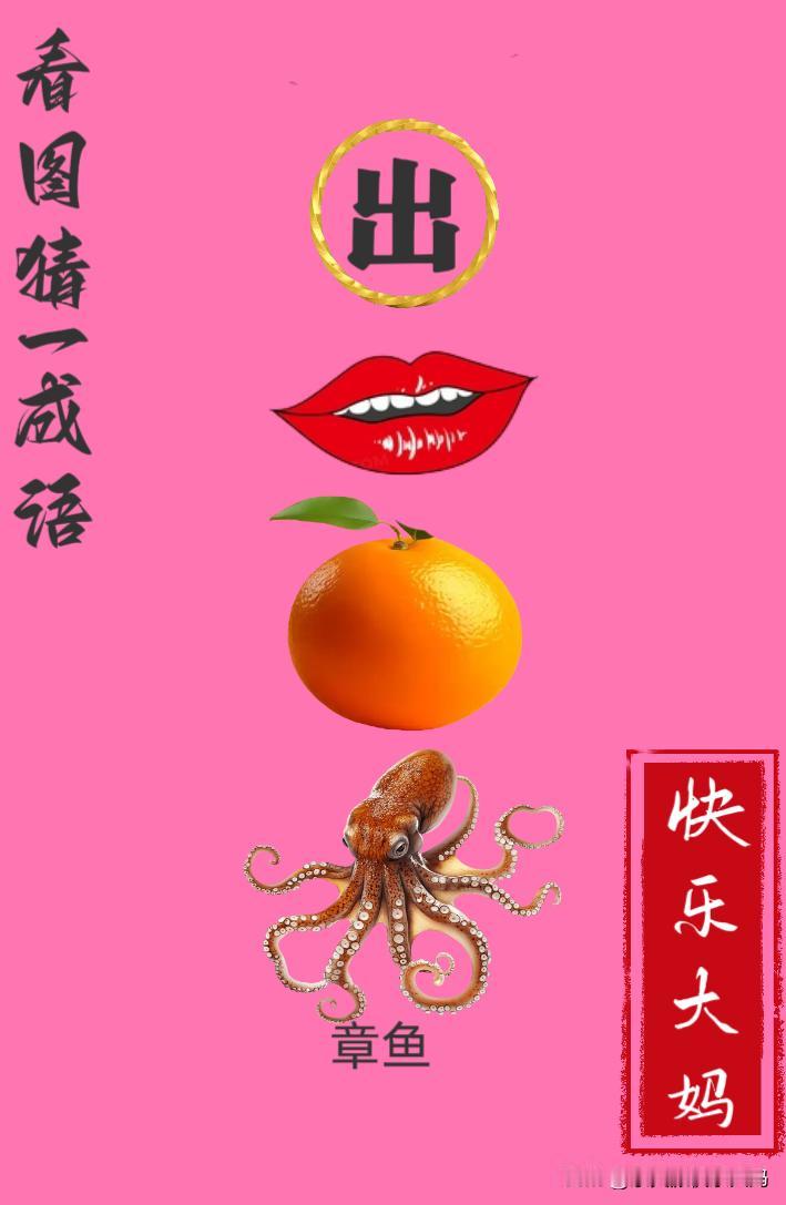 锻炼大脑，激活知识储备，发挥个人的聪明才智，我们共同努力，把传统汉语文化传承下去