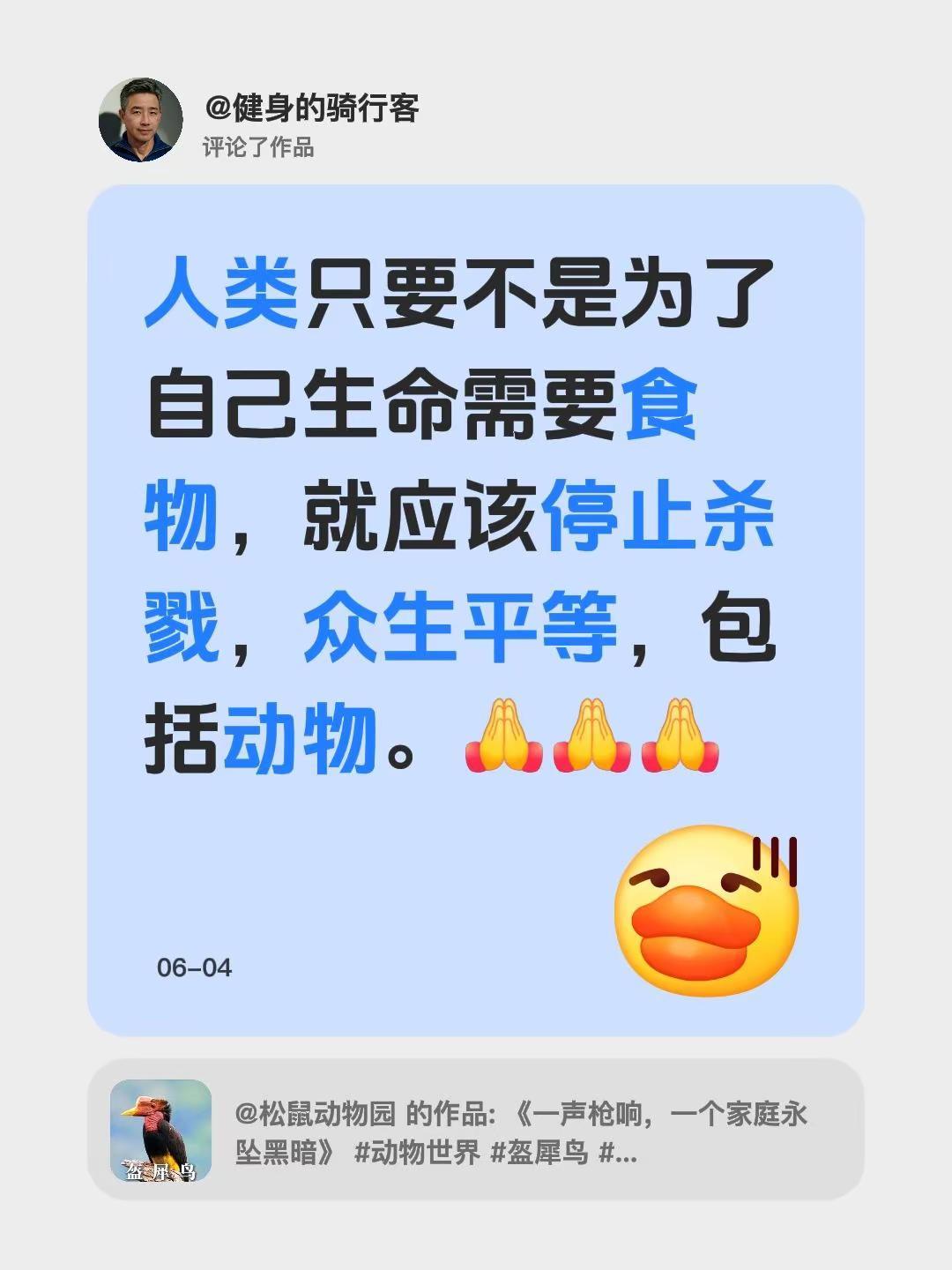 我评论了@松鼠动物园 的作品：人类只要不是为了自己生命需要食物，就应该停止杀戮，