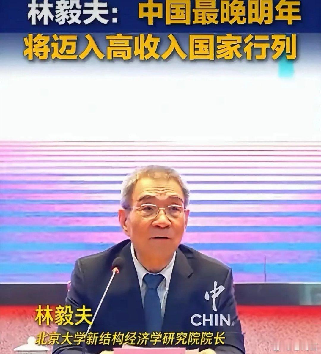 林毅夫：中国最晚明年将迈入高收入国家行列 权威预判！中国即将迈入高收入国家行列。