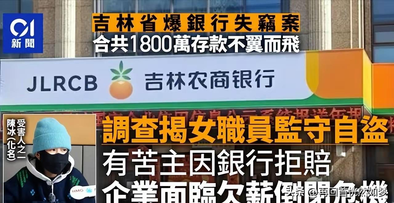 近期传得沸沸扬扬的吉林某银行1800万元被员工私自划走的事，终于尘埃落定，涉事银