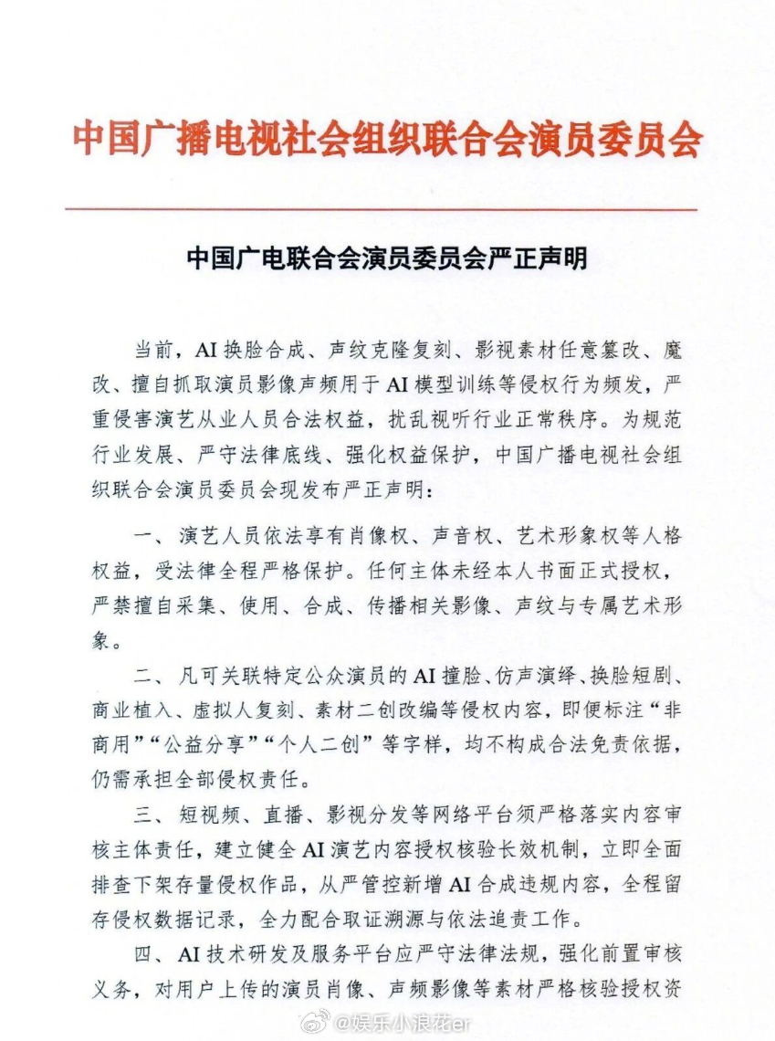 中国广电联合会演员委员会就AI侵权发声明 4月2日，中国广电联合会演员委员会就当