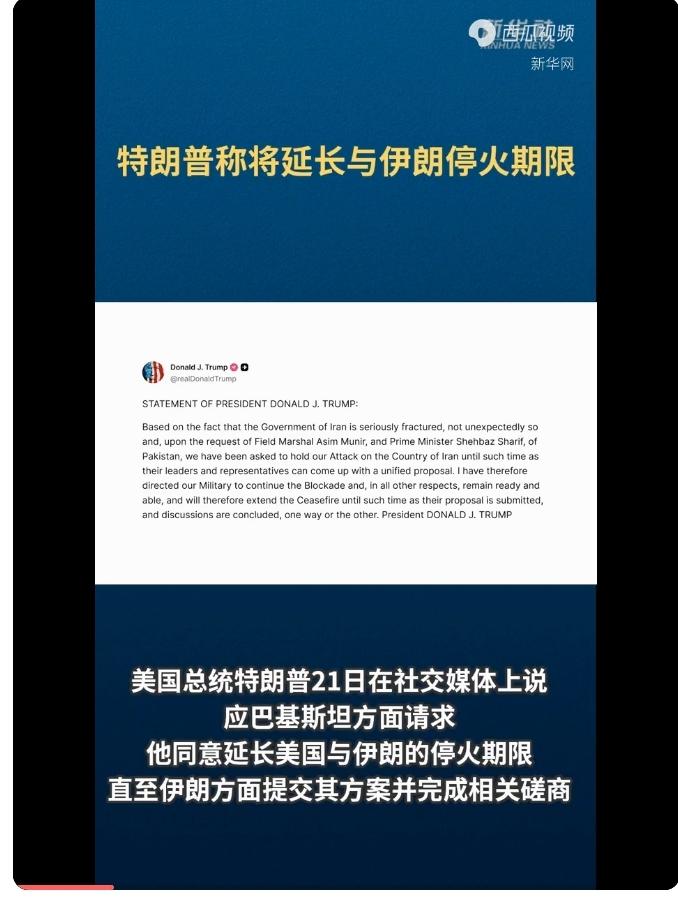 特朗普：同意延长与伊朗的停火期限！
       肯定谈不下来，美降低条件吧，国