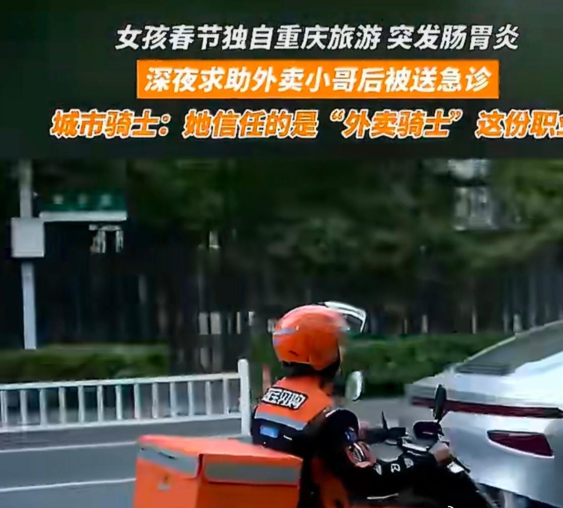 很多外卖小哥都默默藏着热心肠，在路上不只负责送餐，更愿意为陌生人的平安多跑一程 