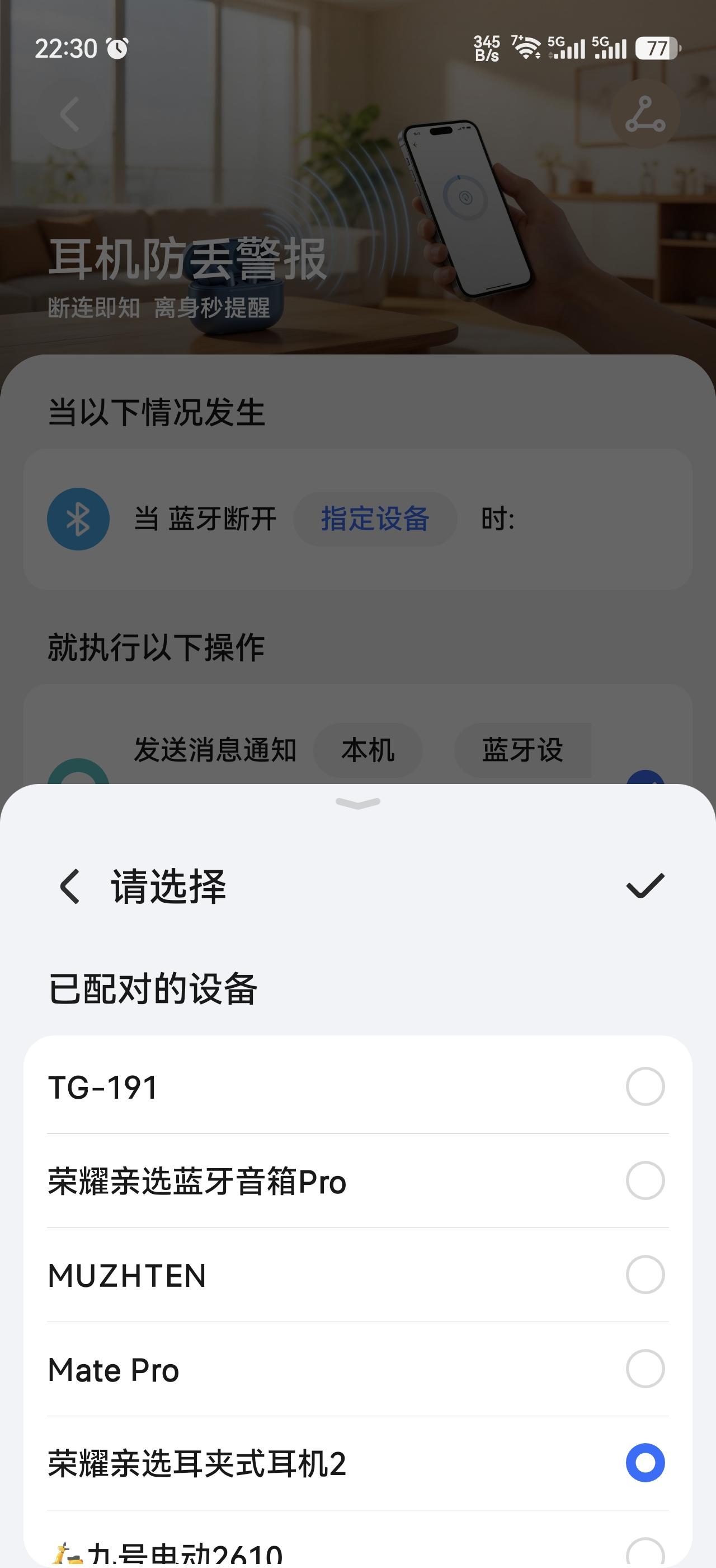 大家有没有丢蓝牙耳机的经历？
我相信很多人都有，荣耀贴心的给大家做了耳机防丢警报