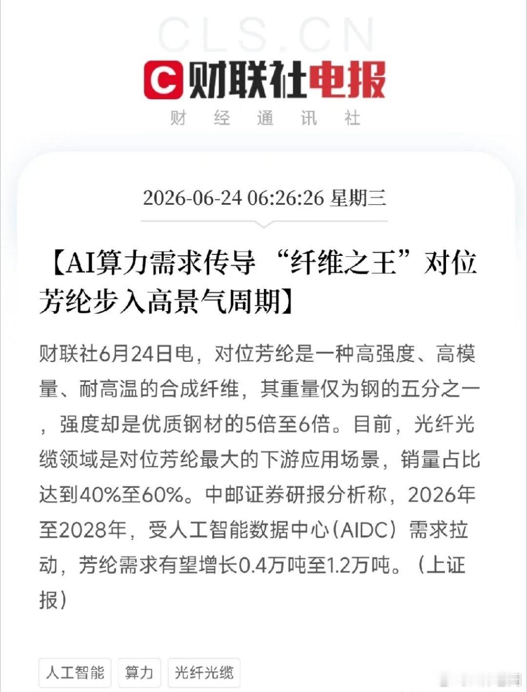 光棒之后，轮到纤维之王了！AI算力需求传导，对位芳纶进入高景气周期算力基建的涨价