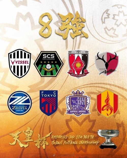 本赛季天皇杯8强出炉：町田首次闯入1/4决赛，名古屋再战广岛日乙名古屋天皇杯 ​