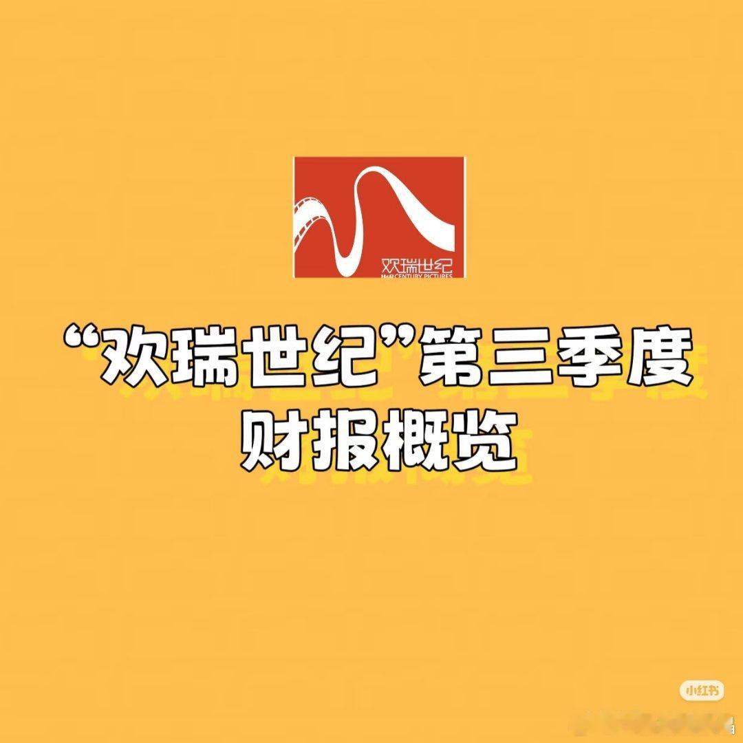 欢瑞2025Q3财报，赚的比花的多，主要靠短剧赚钱，营销费太高，同比激增393.