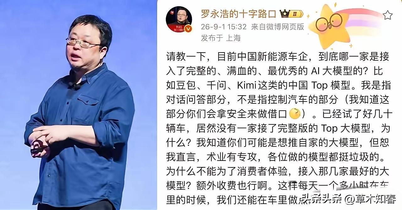 9月1日，罗永浩试了几十辆新能源车后直接开炮，直言车企自研的车载问答模型挺垃圾！