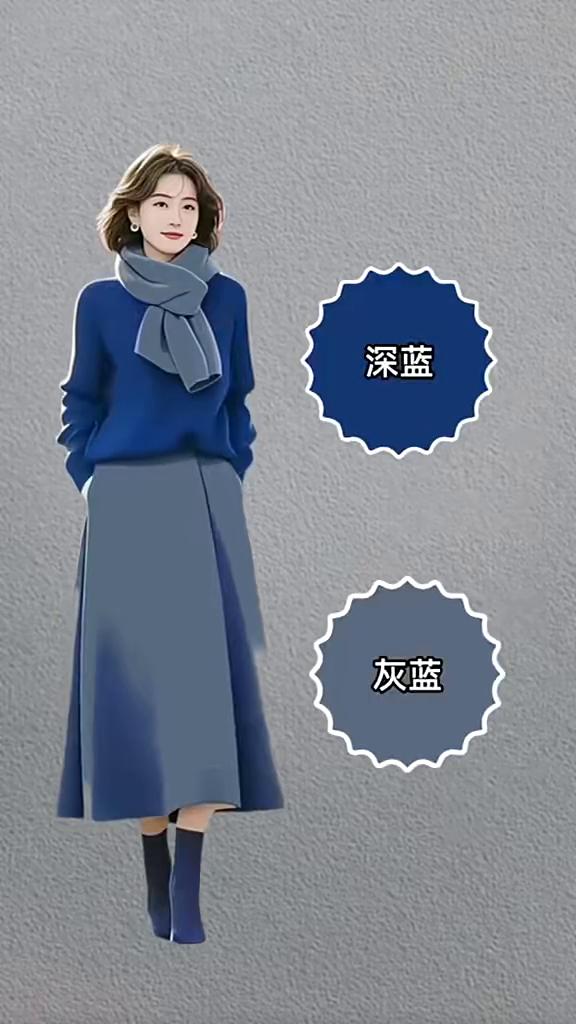 今年最火的套装配色。
·深蓝配灰蓝显年轻。
·酒红色配卡其显大气。
·灰绿配黄棕