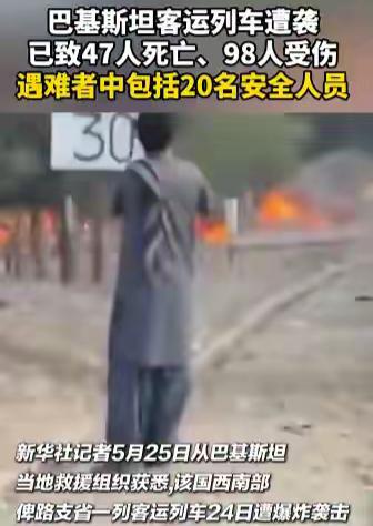 歹毒至极！巴总理访华当天，国内传来噩耗，恐怖武装蓄意搞事导致俾路支省突发客运列车