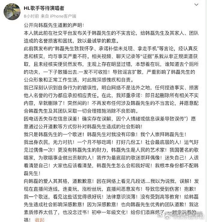 造谣韩磊出轨事件当事人道歉8月28日，爆料韩磊出轨致其怀孕的女子，深夜在社交平台