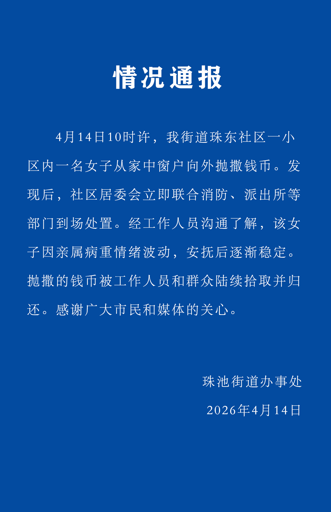 #官方通报汕头女子高空撒港币#【网传汕头有人高空撒港币，官方通报：女子因亲属病重