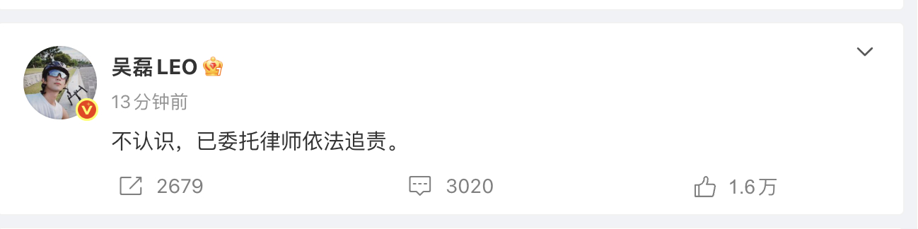 吴磊本人发了说，不认识，已委托律师依法追责。这种点大名的，没有就直接报j起诉，不