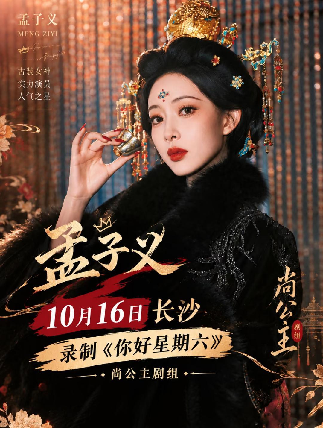 好六录制｜孟子义 10.16长沙《你好星期六》录制｜《尚公主》剧宣专场丹阳公主暮