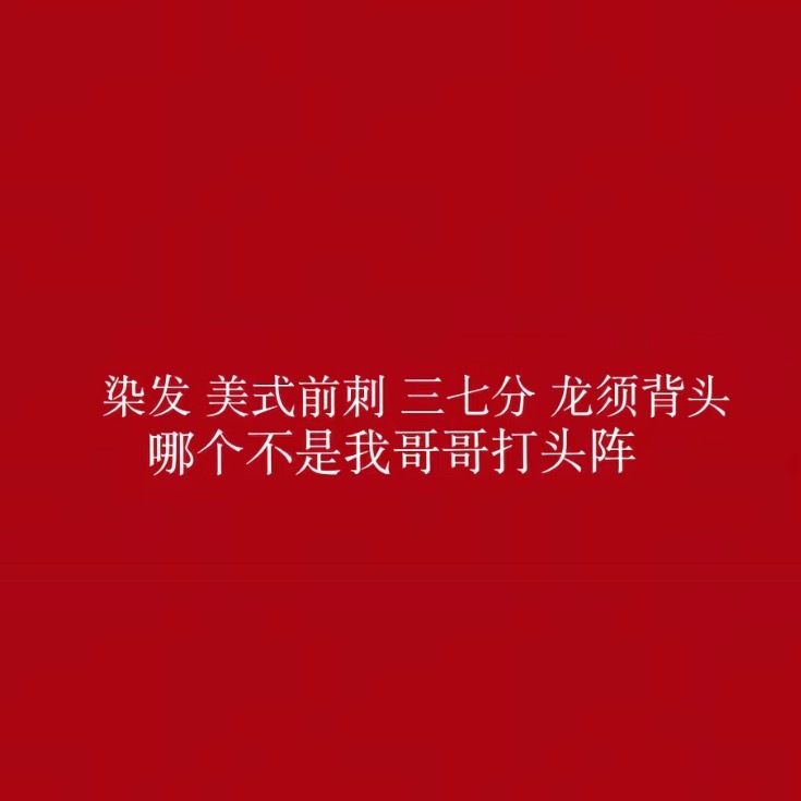 染发 美式前刺 三七分 龙须背头哪个不是我哥哥打头阵🫰🏻 