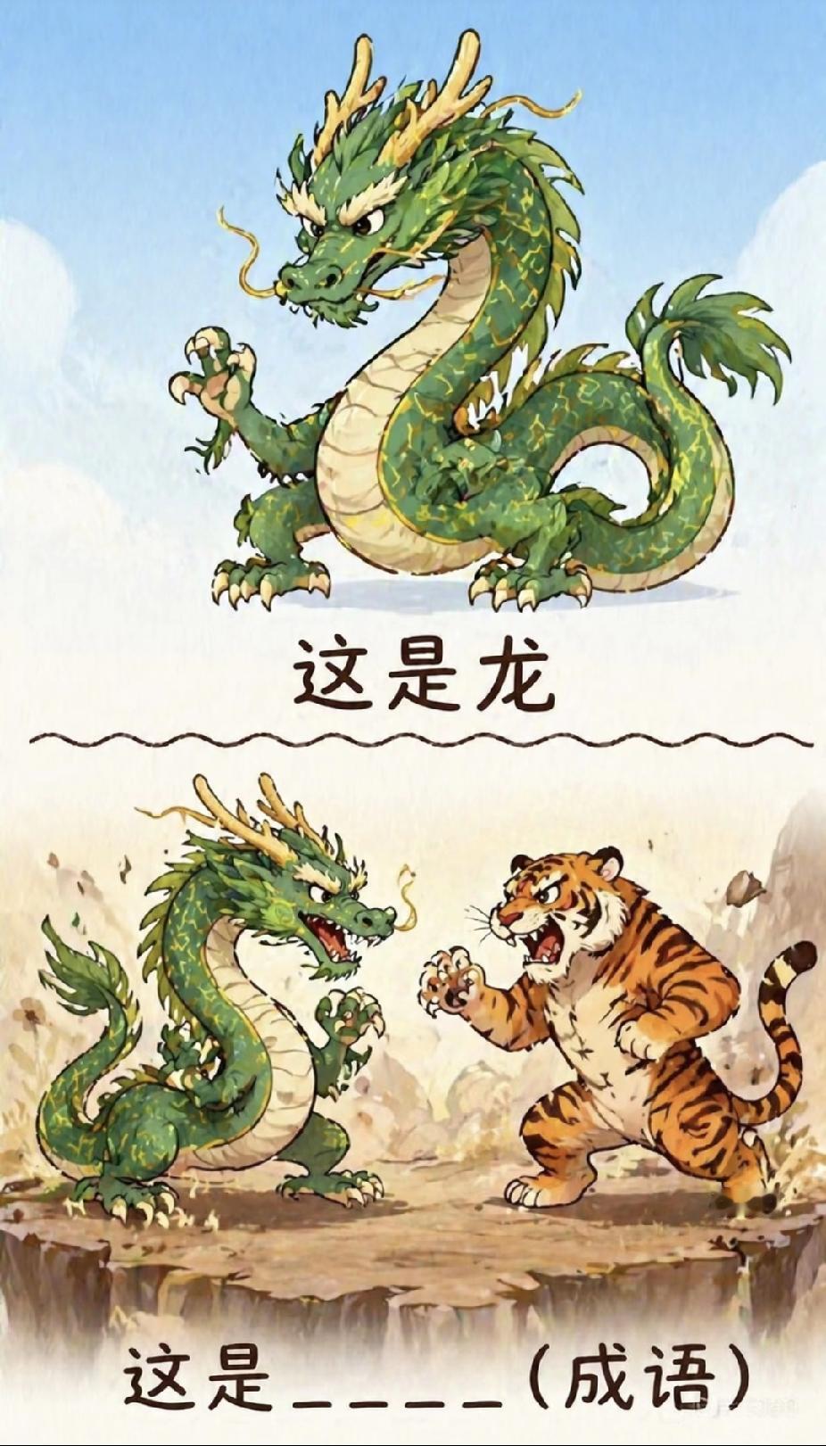 看图猜成语！一龙一虎对峙，聪明人一眼就猜出答案