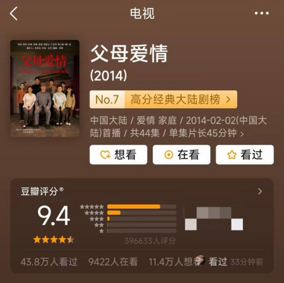 牛逼牛逼给父母爱情豆瓣评分从9.4干到9.3了，真是包拯在民间