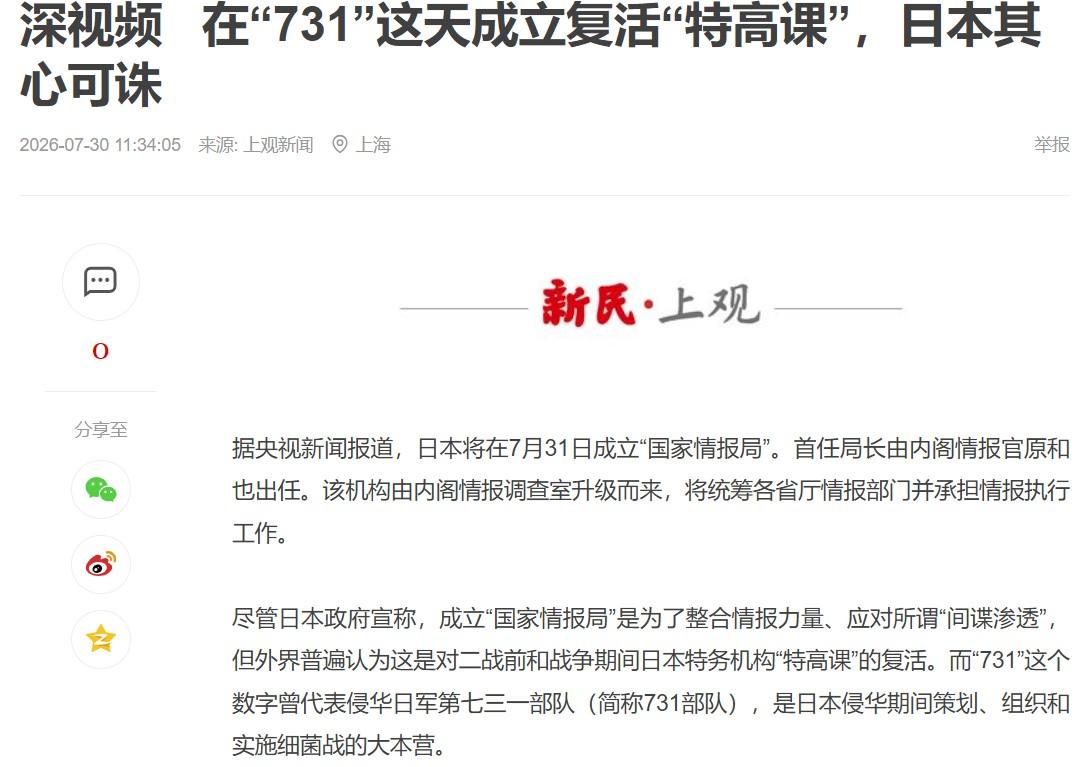 【日本在731这一天，死灰复燃“特高课”】
7月31日，日本成立全新的国家情报局