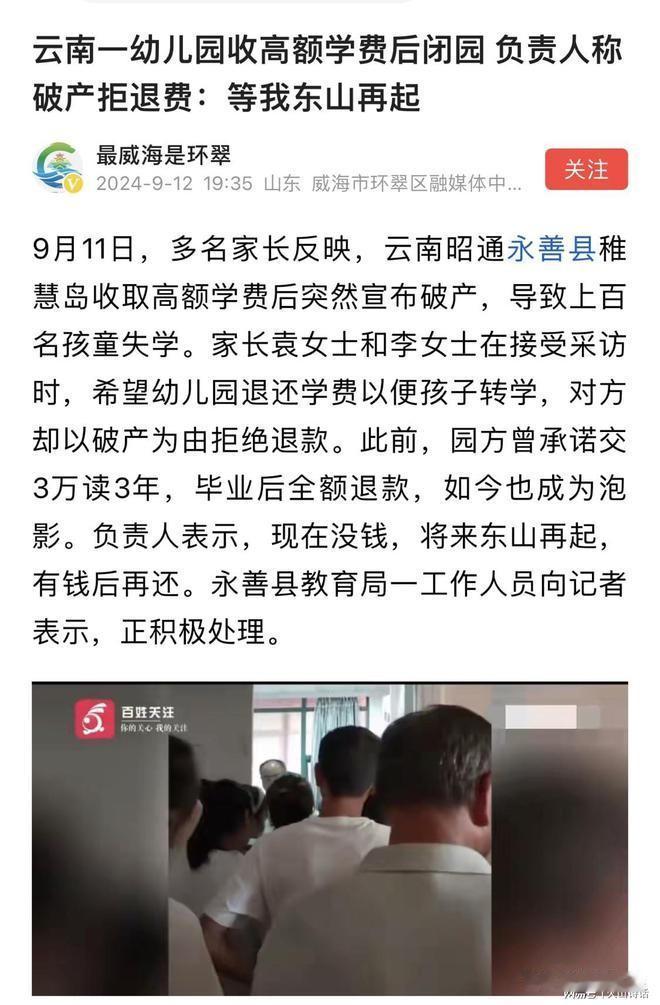 太狠了！预交三年幼儿园学费，上了20天倒闭，老板：等我东山再起！在云南昭通永善县
