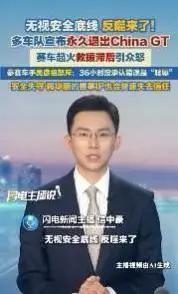上海国际赛车场那场事故之后，一份严正声明终于砸了下来。
 
声明一出，整个赛车圈