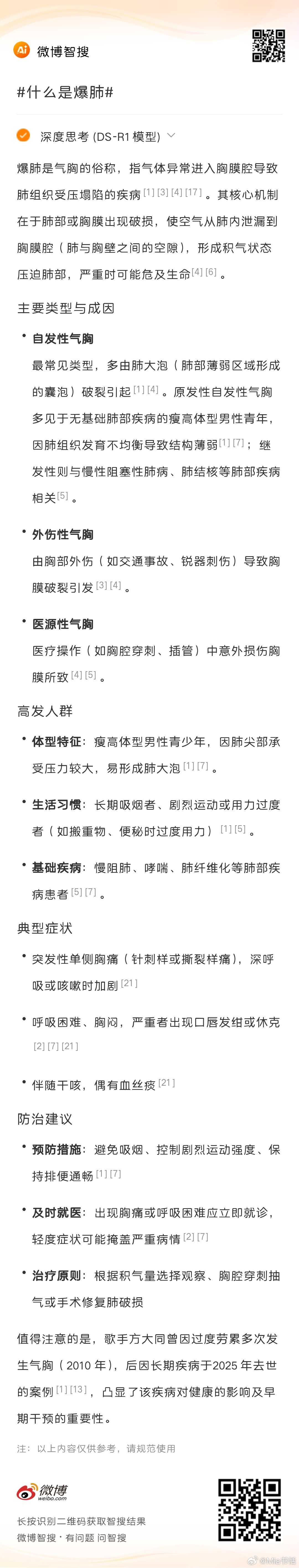 什么是爆肺 DeepSeek告诉你答案歌手方大同去世 疑似气胸爆肺  这种情况常