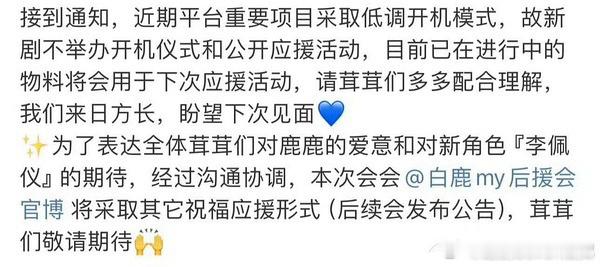 白鹿新剧开机，没有举办开机仪式，近期新剧开机好像平台越来越低调了。 ​​​