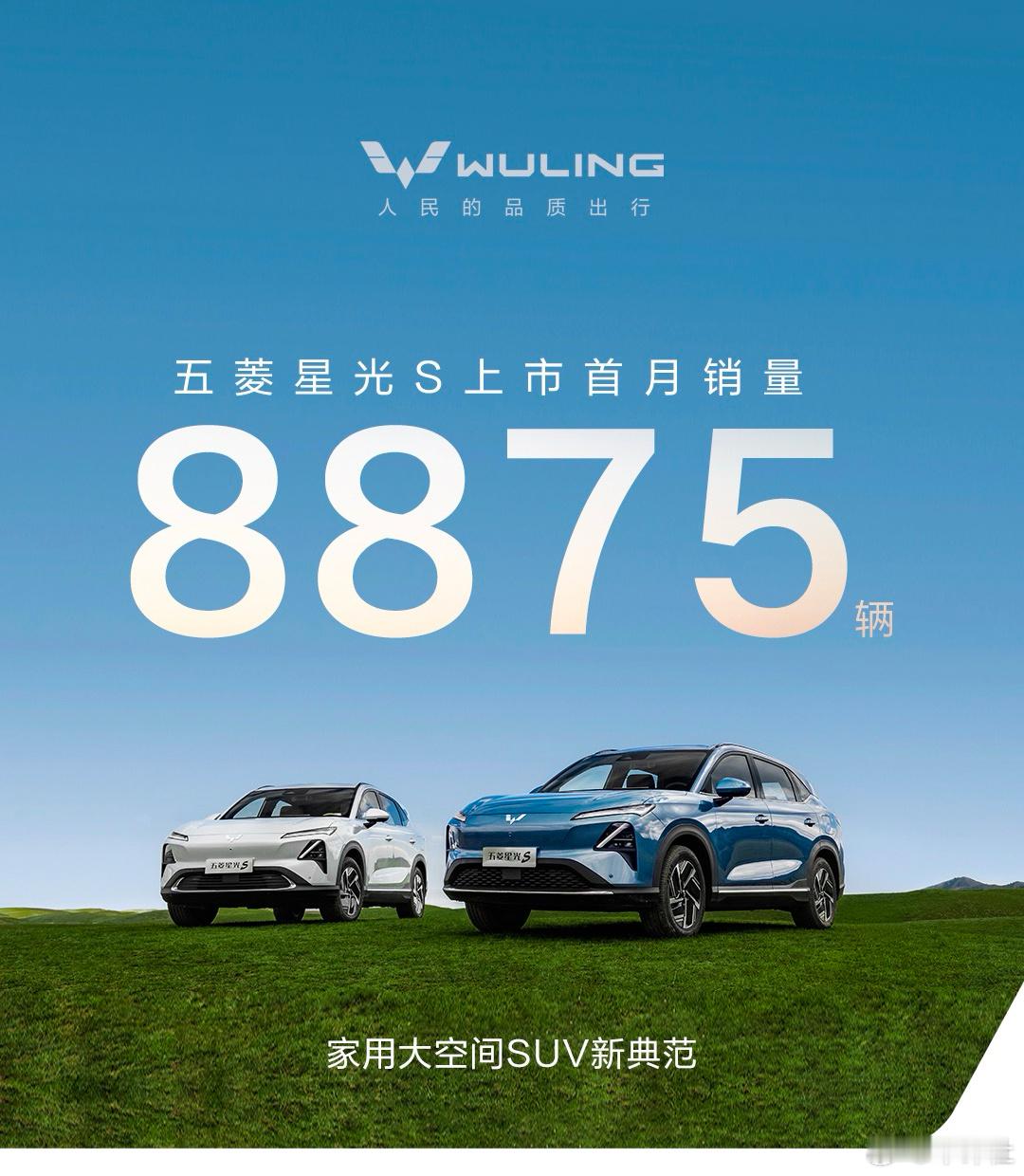 #汽车销量# 家用大空间SUV，五菱星光S 上市首月销量8875台！ ​​​