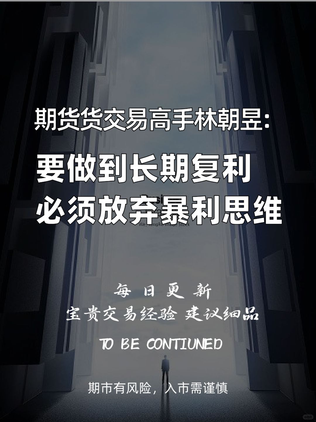 要做到长期复利，必须放弃暴利思维