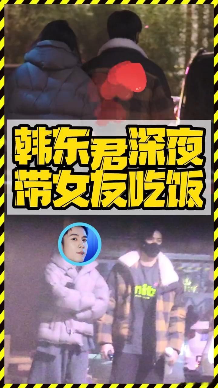 韩东君深夜带女友聚餐看看吧 
