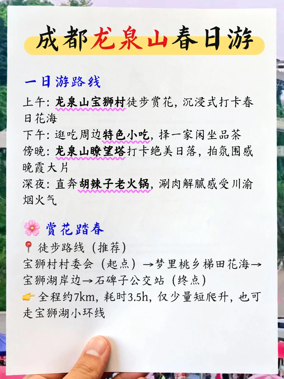 成都龙泉山春日游 这份攻略拿走不谢✌️