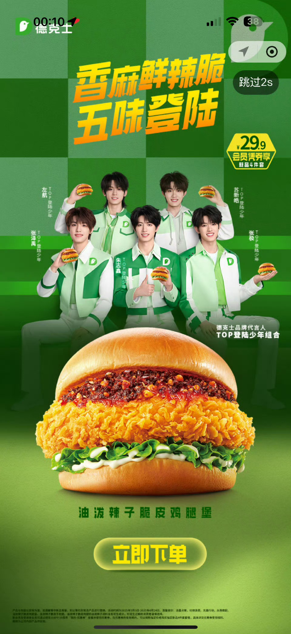 登陆少年德克士开屏已上线✨德克士品牌代言人 ​​​