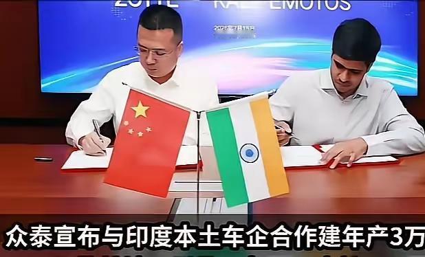 众泰汽车和印度汽车巨头签协议去印度建厂，网友一边倒支持，这反应挺有意思。说众泰“