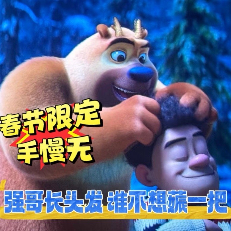 光头强的头发又不长了 强哥：我就知道这头发留不长好不容易在《年年有熊》里帅了一把