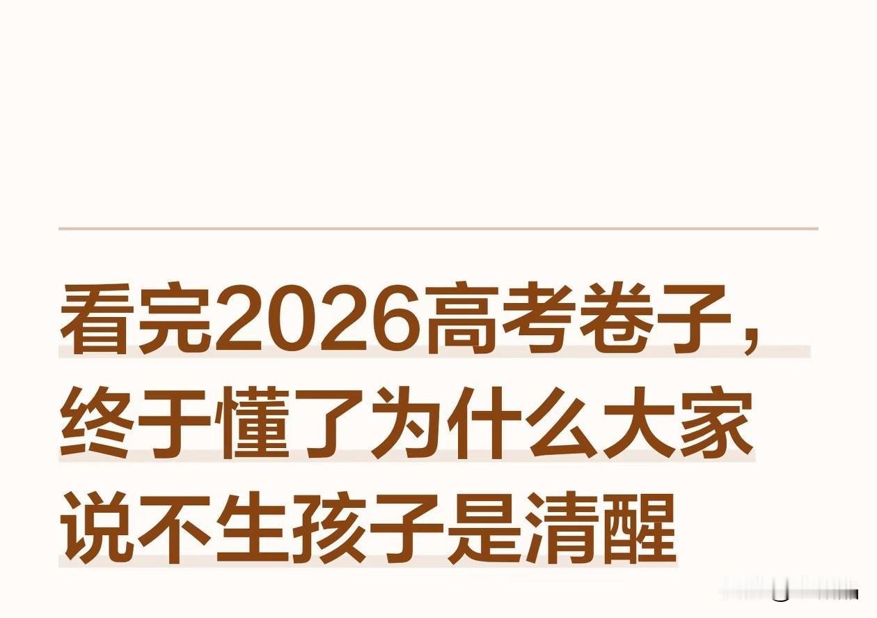 2026高考改革重能力轻刷题，但普通家庭孩子因资源不足更难应对，教育公平问题凸显